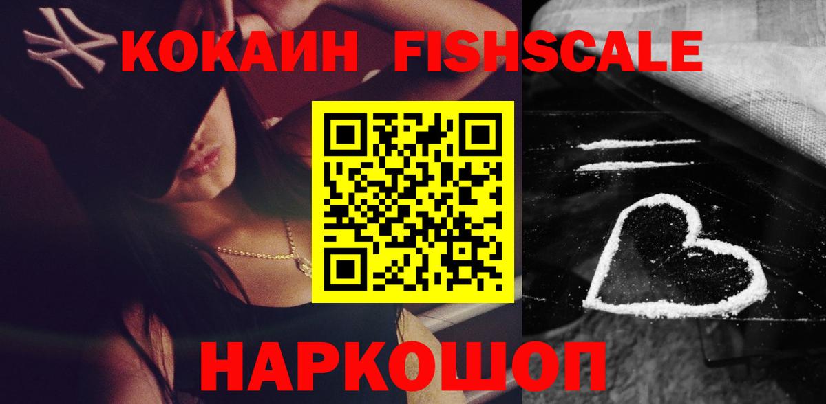 Кокаин FishScale Нефтеюганск